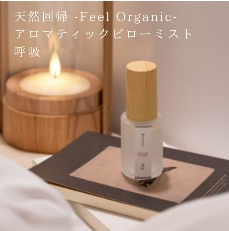 天然回帰(アロマティックピローミスト呼吸)の商品画像